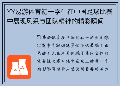 YY易游体育初一学生在中国足球比赛中展现风采与团队精神的精彩瞬间