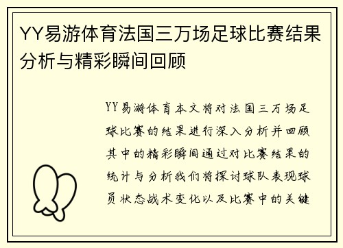 YY易游体育法国三万场足球比赛结果分析与精彩瞬间回顾
