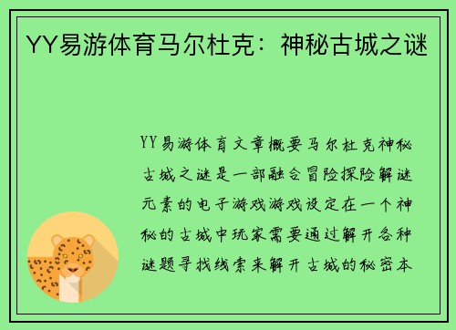YY易游体育马尔杜克：神秘古城之谜