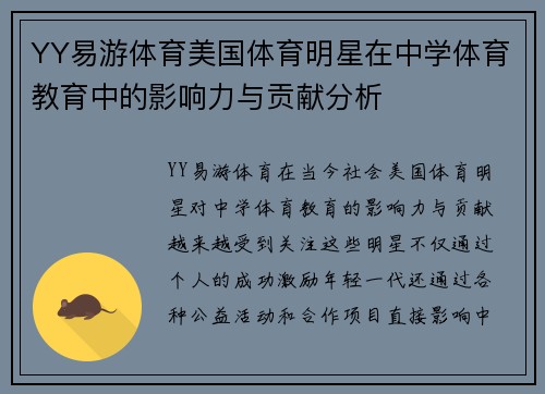 YY易游体育美国体育明星在中学体育教育中的影响力与贡献分析