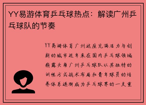 YY易游体育乒乓球热点：解读广州乒乓球队的节奏
