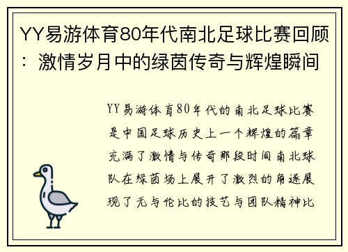 YY易游体育80年代南北足球比赛回顾：激情岁月中的绿茵传奇与辉煌瞬间