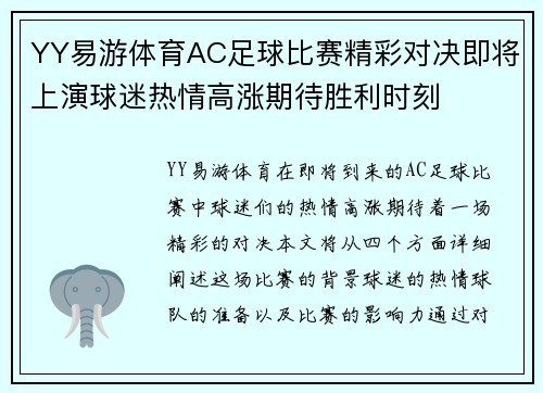 YY易游体育AC足球比赛精彩对决即将上演球迷热情高涨期待胜利时刻