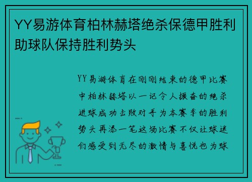 YY易游体育柏林赫塔绝杀保德甲胜利助球队保持胜利势头