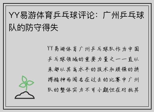 YY易游体育乒乓球评论：广州乒乓球队的防守得失