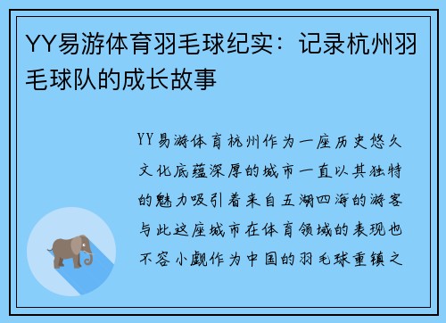 YY易游体育羽毛球纪实：记录杭州羽毛球队的成长故事