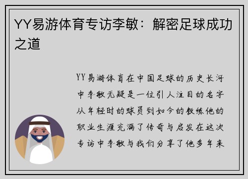 YY易游体育专访李敏：解密足球成功之道