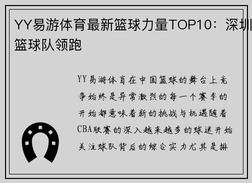 YY易游体育最新篮球力量TOP10：深圳篮球队领跑