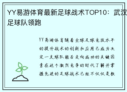 YY易游体育最新足球战术TOP10：武汉足球队领跑