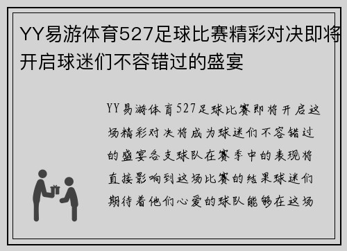 YY易游体育527足球比赛精彩对决即将开启球迷们不容错过的盛宴