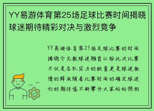 YY易游体育第25场足球比赛时间揭晓球迷期待精彩对决与激烈竞争