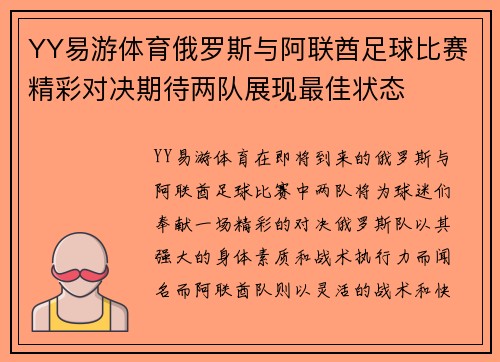 YY易游体育俄罗斯与阿联酋足球比赛精彩对决期待两队展现最佳状态