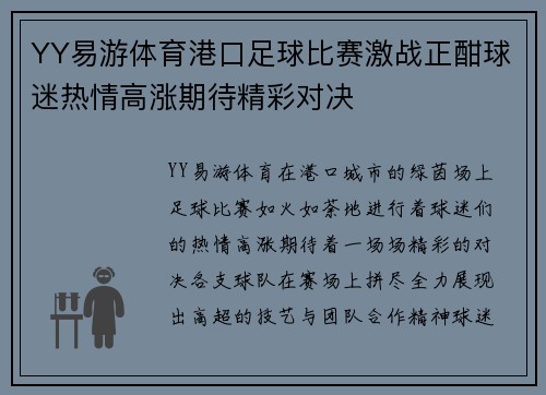 YY易游体育港口足球比赛激战正酣球迷热情高涨期待精彩对决