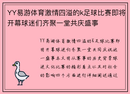 YY易游体育激情四溢的k足球比赛即将开幕球迷们齐聚一堂共庆盛事