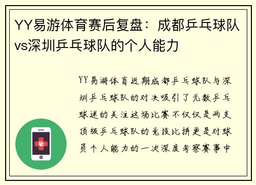 YY易游体育赛后复盘：成都乒乓球队vs深圳乒乓球队的个人能力