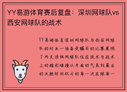 YY易游体育赛后复盘：深圳网球队vs西安网球队的战术