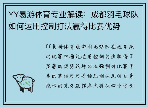 YY易游体育专业解读：成都羽毛球队如何运用控制打法赢得比赛优势